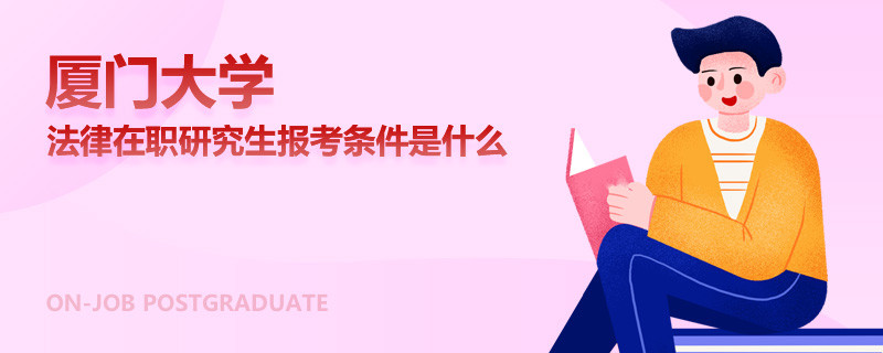 厦门大学法律在职研究生报考条件是什么