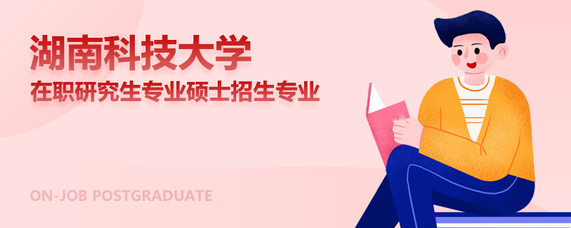 湖南科技大学在职研究生专业硕士招生专业