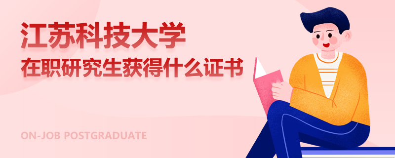 江苏科技大学在职研究生获得什么证书