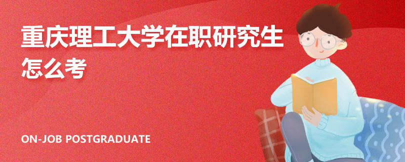 重庆理工大学在职研究生怎么考