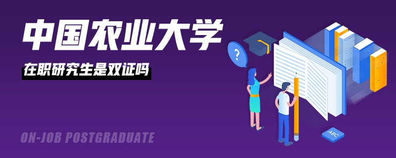 中国农业大学在职研究生是双证吗