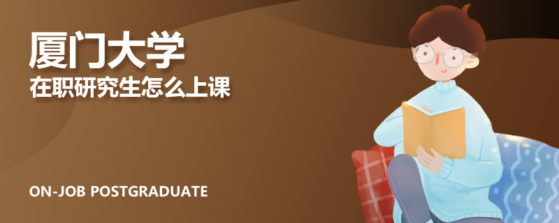 厦门大学在职研究生怎么上课
