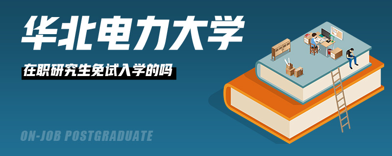 华北电力大学在职研究生免试入学的吗