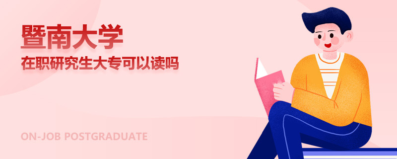 暨南大学在职研究生大专可以读吗