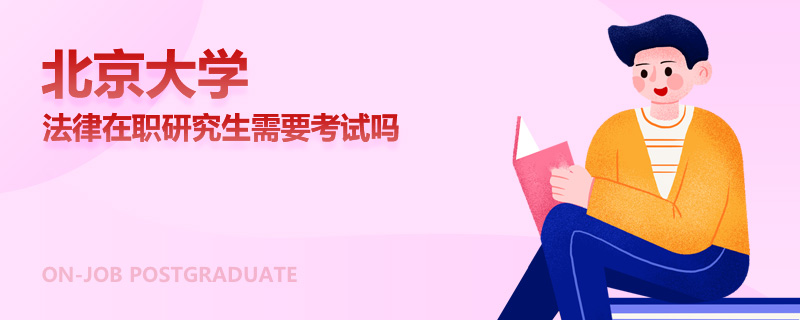 北京大学法律在职研究生需要考试吗