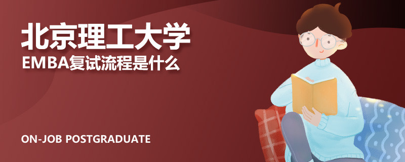 北京理工大学emba复试流程是什么