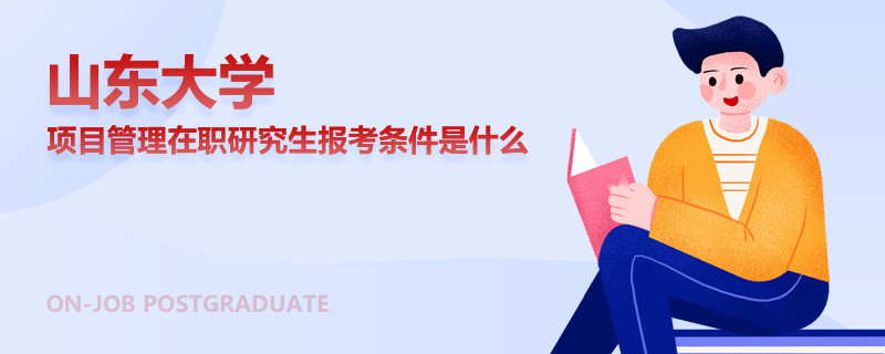 山東大學項目管理在職研究生報考條件是什么