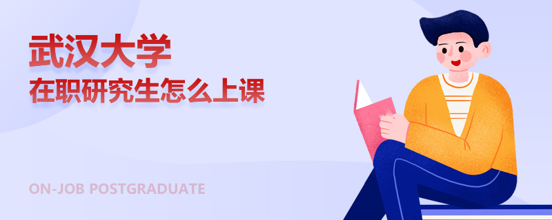 武汉大学在职研究生怎么上课