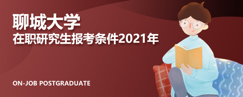 聊城大学在职研究生报考条件2021年