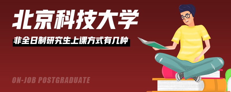 北京科技大学非全日制研究生上课方式有几种