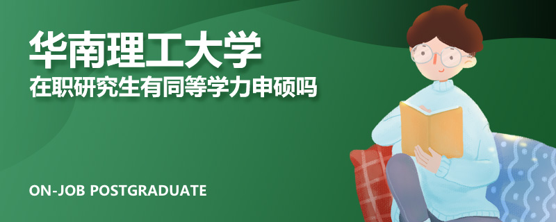华南理工大学在职研究生有同等学力申硕吗
