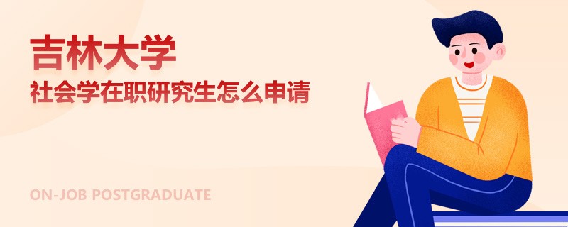 吉林大学社会学在职研究生怎么申请