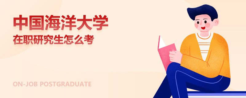 中国海洋大学在职研究生怎么考