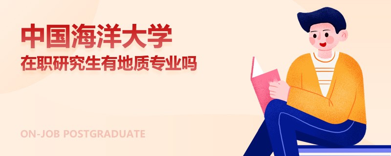 中国海洋大学在职研究生有地质专业吗