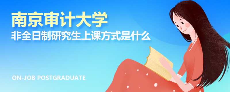 南京审计大学非全日制研究生上课方式是什么