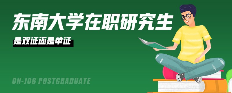 东南大学在职研究生是双证还是单证