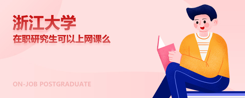 浙江大学在职研究生可以上网课么