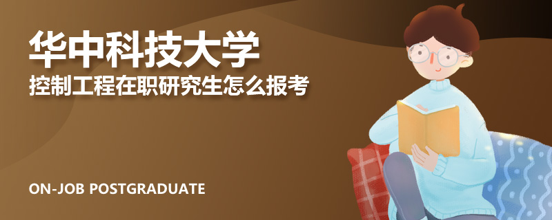 华中科技大学控制工程在职研究生怎么报考