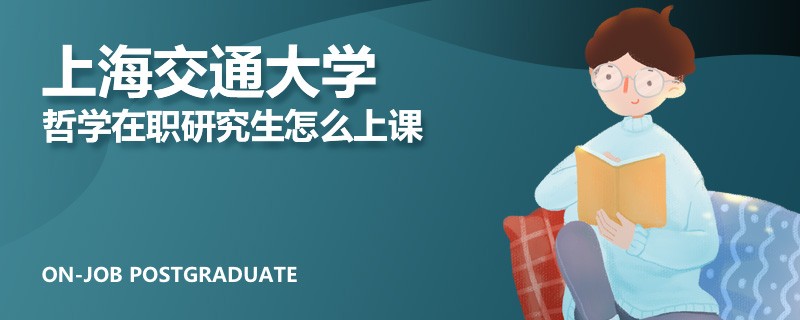 上海交通大学哲学在职研究生怎么上课