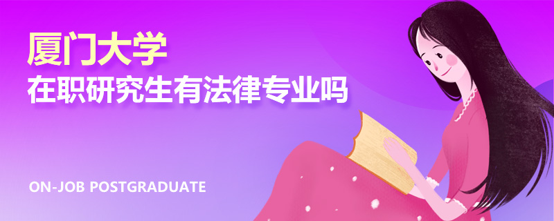 廈門大學(xué)在職研究生有法律專業(yè)嗎