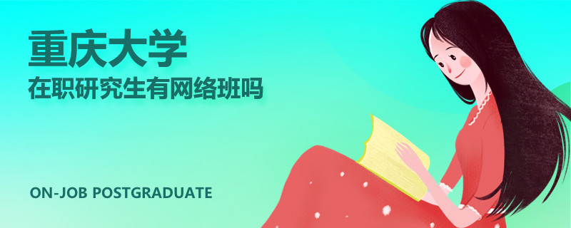 重慶大學(xué)在職研究生有網(wǎng)絡(luò)班嗎