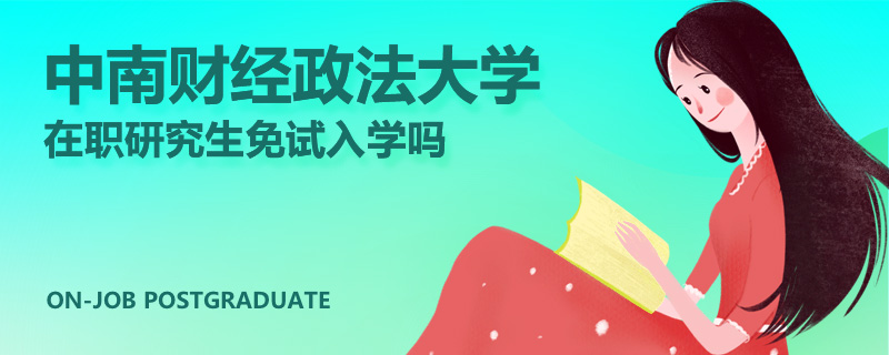 中南财经政法大学在职研究生免试入学吗