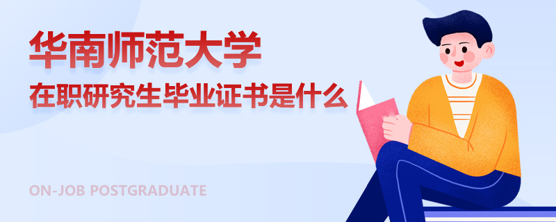 华南师范大学在职研究生毕业证书是什么