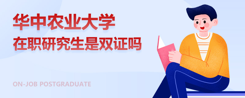 华中农业大学在职研究生是双证吗