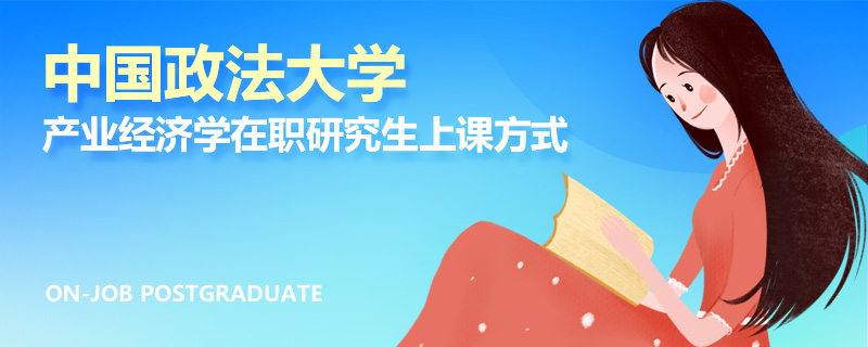 中国政法大学产业经济学在职研究生上课方式