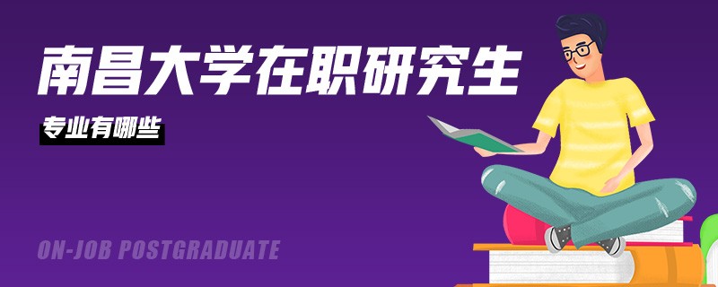 南昌大学在职研究生专业有哪些