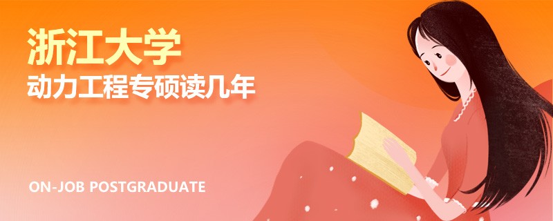 浙江大學(xué)動力工程專碩讀幾年