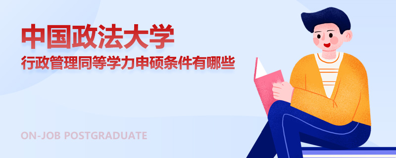 中国政法大学行政管理同等学力申硕条件有哪些