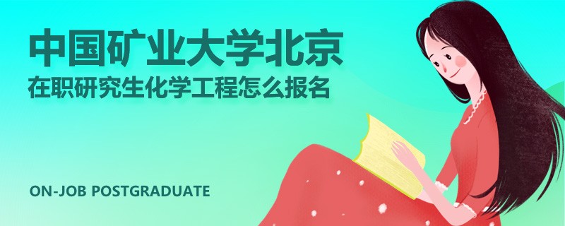 中国矿业大学北京在职研究生化学工程怎么报名