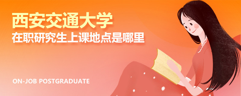 西安交通大學(xué)在職研究生上課地點(diǎn)是哪里