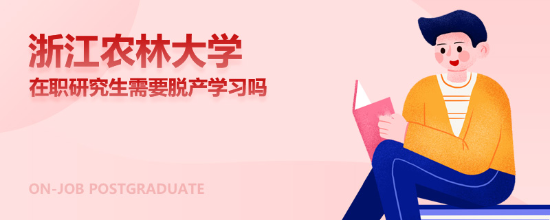 浙江农林大学在职研究生需要脱产学习吗
