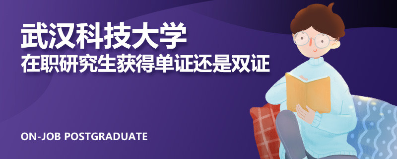 武汉科技大学在职研究生获得单证还是双证
