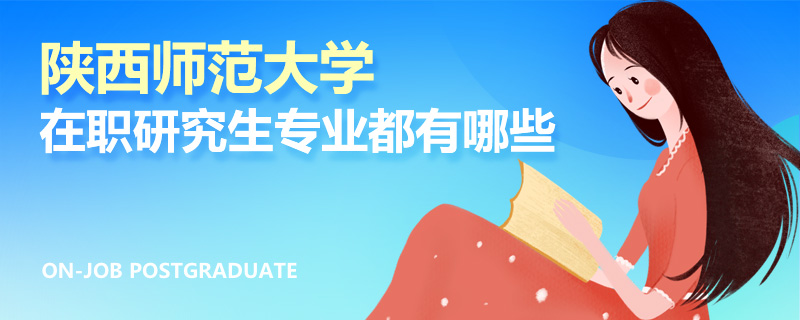 陜西師范大學在職研究生專業都有哪些