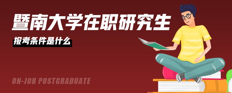 暨南大学在职研究生报考条件是什么