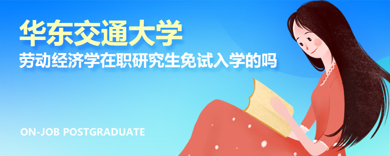 华东交通大学劳动经济学在职研究生免试入学的吗