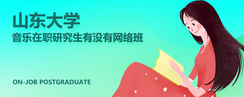 山东大学音乐在职研究生有没有网络班