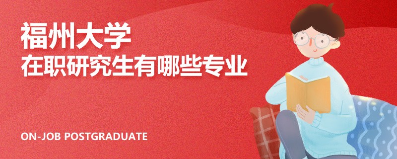 福州大学在职研究生有哪些专业