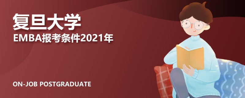 复旦大学emba报考条件2021年