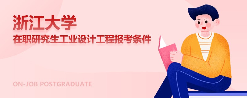浙江大学在职研究生工业设计工程报考条件