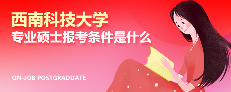 西南科技大学专业硕士报考条件是什么