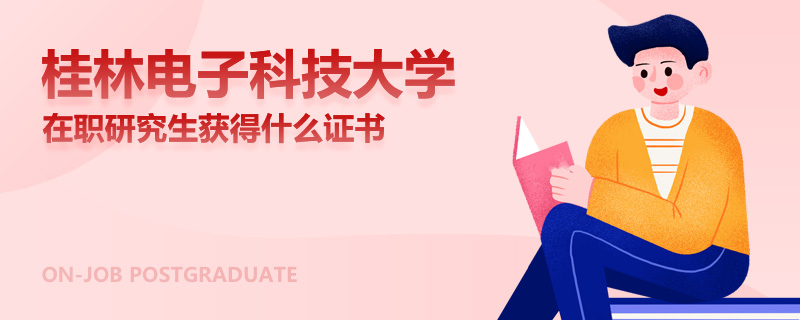 桂林电子科技大学在职研究生获得什么证书