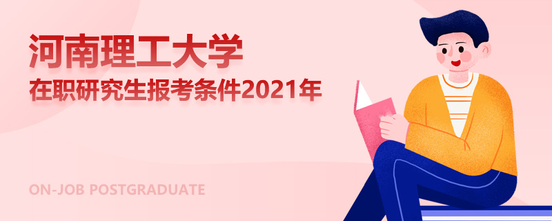 河南理工大学在职研究生报考条件2021年