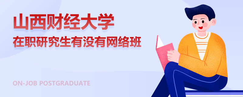 山西财经大学在职研究生有没有网络班