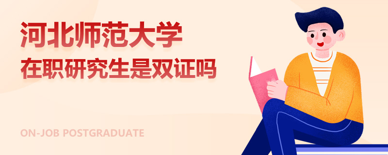 河北师范大学在职研究生是双证吗