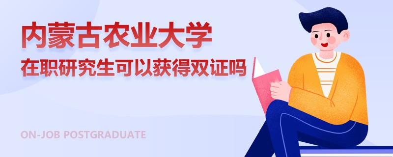 內(nèi)蒙古農(nóng)業(yè)大學(xué)在職研究生可以獲得雙證嗎