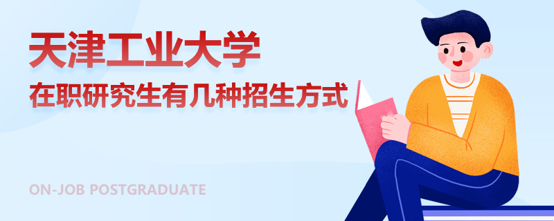 天津工业大学在职研究生有几种招生方式